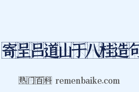 寄呈吕道山于八桂造句是什么意思的图片
